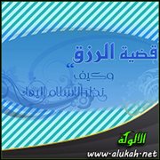 قضية الرزق وكيف نظر الإسلام إليها؟