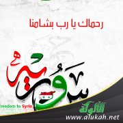 رحماك يا رب بشامنا