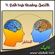 التخاطر: الاتصال بواسطة قوة الفكر!!