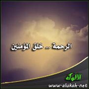الرحمة .. خلق المؤمنين