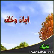 أيمان وخلف