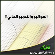 الفواتير والتدبير المالي!!