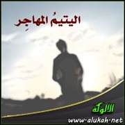 اليتيم المهاجر (قصيدة)
