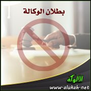 بطلان الوكالة
