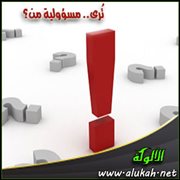 ترى .. مسؤولية من؟