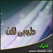 طوبى لكن (قصيدة)