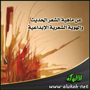 عن ماهية الشعر الحديث والهوية الشعرية الإبداعية