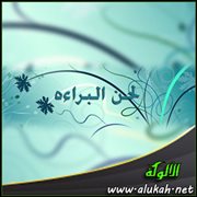 لحن البراءة