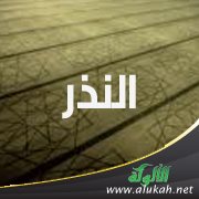 النذر