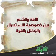 اللغة والشعر بين خصوصية الاستعمال والإدلال بالقوة