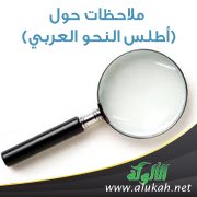ملاحظات حول (أطلس النحو العربي)