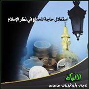 استغلال حاجة المحتاج في نظر الإسلام