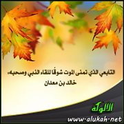 خالد بن معدان .. التابعي الذي تمنى الموت شوقا للقاء النبي وصحبه