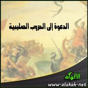 الدعوة إلى الحروب الصليبية