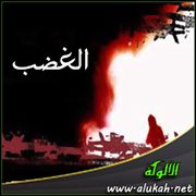 الغضب (قصيدة)