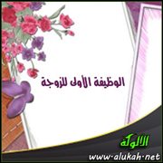 الوظيفة الأولى للزوجة!!