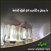 التأديب بالهجر (2)