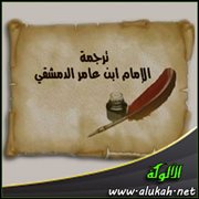 ترجمة الإمام ابن عامر الدمشقي