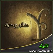 ظلم ورحمة