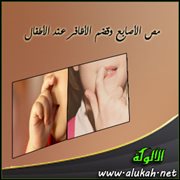 مص الأصابع وقضم الأظافر عند الأطفال