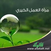 مرآة العمل الخيري (92)
