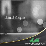 سيدة النساء (قصيدة)