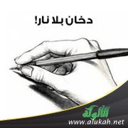 دخان بلا نار!