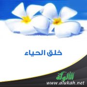خلق الحياء