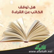 هل توقف الكاتب عن القراءة؟