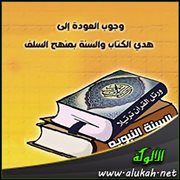 وجوب العودة إلى هدي الكتاب والسنة بمنهج السلف