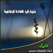 تحية إلى الغادة الرفاعية ( قصيدة )