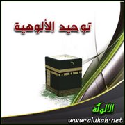 توحيد الألوهية ( 15/ 27 )