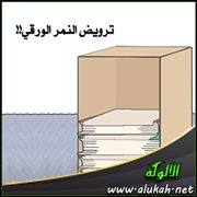 ترويض النمر الورقي!!