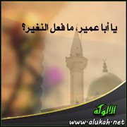 يا أبا عمير، ما فعل النغير؟