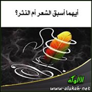 أيهما أسبق الشعر أم النثر؟