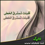 أقبلت تسترق الخطى (قصيدة)