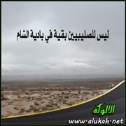 ليس للصليبيين بقية في بادية الشام