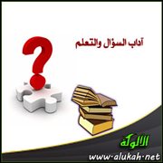 آداب السؤال والتعلم