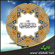 خواطر إيمانية حول منظومة (سلم الوصول) في التوحيد (3)