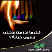 أشك في زوجتي، فهل أطلقها أو أواجهها؟!