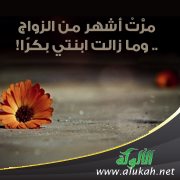 مرَّتْ أشهر من الزواج.. وما زالت ابنتي بكرًا!