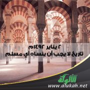 2 يناير 1492م .. تاريخ لا يجب أن ينساه أي مسلم