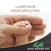 الإعداد النفسي للوالدين لتلقي المولود