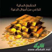 الحقوق المالية للراعي من أموال الرعية