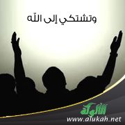 وتشتكي إلى الله