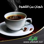 كوبان من القهوة