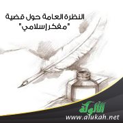 النظرة العامة حول قضية " مفكر إسلامي "