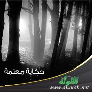 حكاية معتمة
