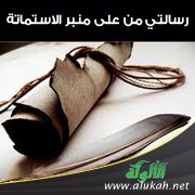 رسالتي من على منبر الاستماتة