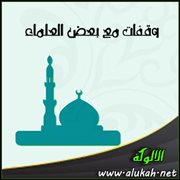 وقفات مع بعض العلماء (1)